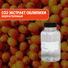 СО2 экстракт Облепихи водорастворимый